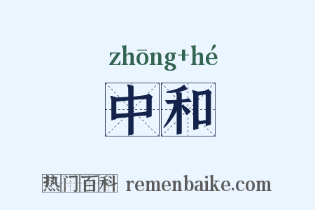 中和是什么意思的图片